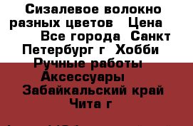 Сизалевое волокно разных цветов › Цена ­ 150 - Все города, Санкт-Петербург г. Хобби. Ручные работы » Аксессуары   . Забайкальский край,Чита г.